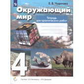 Чудинова Окружающий мир 4кл. Практические работы (Просв)