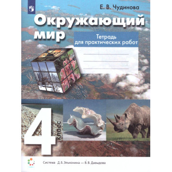 Чудинова Окружающий мир 4кл. Практические работы (Просв)