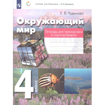 Чудинова Окружающий мир 4кл. Тетрадь для тренировки и самопроверки (Просв)