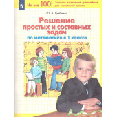 Гребнева Решение простых и составных задач по математике в 1 кл. (Просв)