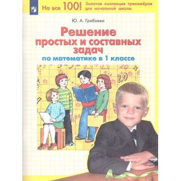 Гребнева Решение простых и составных задач по математике в 1 кл. (Просв)
