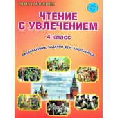 Чтение с увлечением 4 кл. Рабочая тетрадь/Буряк, Карышева (Планета)