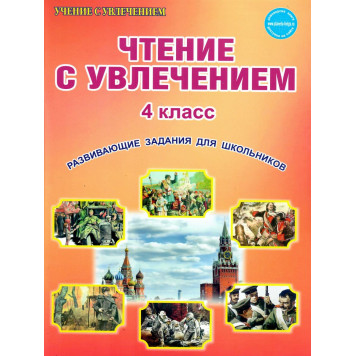 Чтение с увлечением 4 кл. Рабочая тетрадь/Буряк, Карышева (Планета)