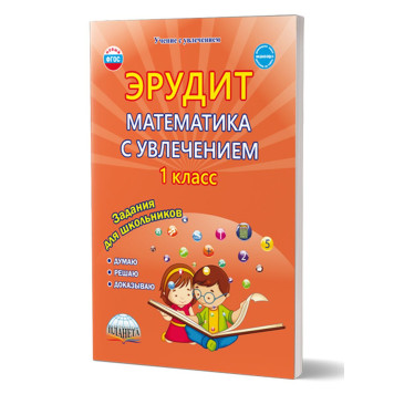 Эрудит. Математика с увлечением 1 кл. Рабочая тетрадь. Думаю, решаю, доказываю.../Касель, Шалагина (Планета)