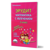 Эрудит. Математика с увлечением 2 кл. Рабочая тетрадь. Думаю, решаю, доказываю.../Касель, Шалагина (Планета)