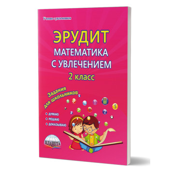 Эрудит. Математика с увлечением 2 кл. Рабочая тетрадь. Думаю, решаю, доказываю.../Касель, Шалагина (Планета)