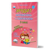 Эрудит. Математика с увлечением 3 кл. Рабочая тетрадь. Думаю, решаю, доказываю.../ Докторова, Шалагина (Планета)