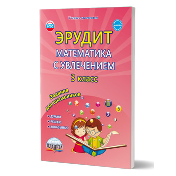 Эрудит. Математика с увлечением 3 кл. Рабочая тетрадь. Думаю, решаю, доказываю.../ Докторова, Шалагина (Планета)