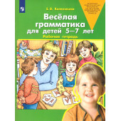 Колесникова Веселая грамматика для детей 5-7 лет. Рабочая тетрадь. (Просв)