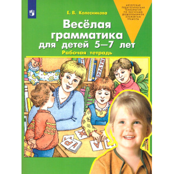 Колесникова Веселая грамматика для детей 5-7 лет. Рабочая тетрадь. (Просв)