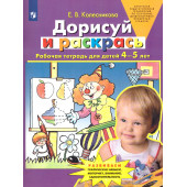 Колесникова Дорисуй и раскрась. Рабочая тетрадь для детей 4-5 лет (Просв)