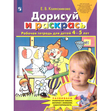 Колесникова Дорисуй и раскрась. Рабочая тетрадь для детей 4-5 лет (Просв)