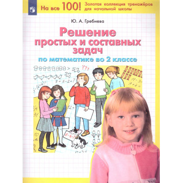 Гребнева Решение простых и составных задач по математике в 2 кл. (Просв)