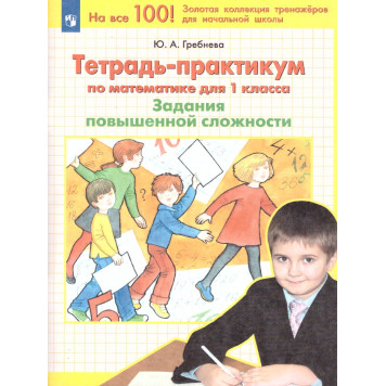 Гребнева Тетрадь-практикум по математике для 1 кл. Задания повышенной сложности (Просв)