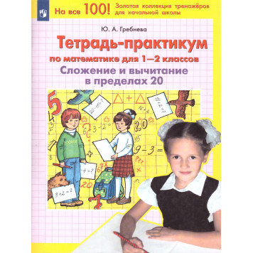 Гребнева Тетрадь-практикум по математике для 1-2 кл. Сложение и вычитание в пределах 20 (Просв)