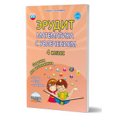 Эрудит. Математика с увлечением 4 кл. Рабочая тетрадь. Думаю, решаю, доказываю.../ Докторова, Шалагина (Планета)