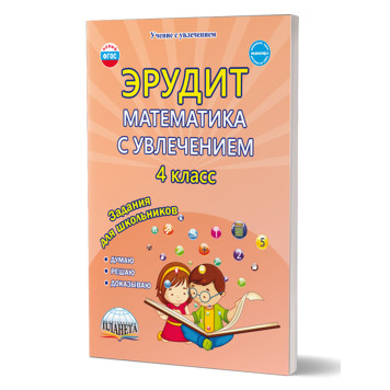 Эрудит. Математика с увлечением 4 кл. Рабочая тетрадь. Думаю, решаю, доказываю.../ Докторова, Шалагина (Планета)