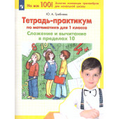 Гребнева Тетрадь-практикум по математике для 1кл. Сложение и вычитание в пределах 10 (Просв)