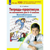 Гребнева Тетрадь-практикум по математике для 2-3 кл. ВНЕтабличное умножение и деление  (Просв)