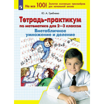 Гребнева Тетрадь-практикум по математике для 2-3 кл. ВНЕтабличное умножение и деление  (Просв)