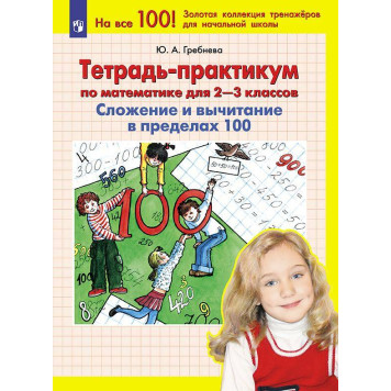 Гребнева Тетрадь-практикум по математике для 2-3 кл. Сложение и вычитание в пределах 100 (Просв)