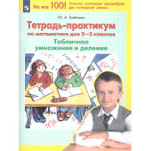 Гребнева Тетрадь-практикум по математике для 2-3 кл. Табличное умножение и деление (Просв)