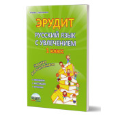 Эрудит. Русский язык с увлечением 1 кл. Рабочая тетрадь. Наблюдаю, рассуждаю, сочиняю.../Воротникова, Касель, Шалагина (Планета)