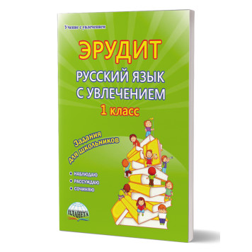 Эрудит. Русский язык с увлечением 1 кл. Рабочая тетрадь. Наблюдаю, рассуждаю, сочиняю.../Воротникова, Касель, Шалагина (Планета)