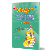 Эрудит. Русский язык с увлечением 2 кл. Рабочая тетрадь. Наблюдаю, рассуждаю, сочиняю.../ Докторова, Касель (Планета)