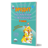 Эрудит. Русский язык с увлечением 3 кл. Рабочая тетрадь. Наблюдаю, рассуждаю, сочиняю.../ Докторова, Касель (Планета)