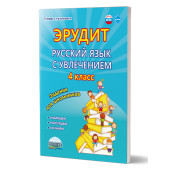 Эрудит. Русский язык с увлечением 4 кл. Рабочая тетрадь. Наблюдаю, рассуждаю, сочиняю.../ Докторова, Касель (Планета)