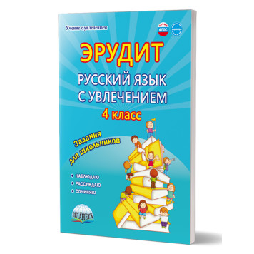 Эрудит. Русский язык с увлечением 4 кл. Рабочая тетрадь. Наблюдаю, рассуждаю, сочиняю.../ Докторова, Касель (Планета)
