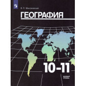 Максаковский География 10-11 кл. Учебник. Базовый уровень. (Просв.)