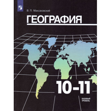 Максаковский География 10-11 кл. Учебник. Базовый уровень. (Просв.)