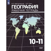 Максаковский География 10-11 кл. Рабочая тетрадь Базовый уровень (Просв.)