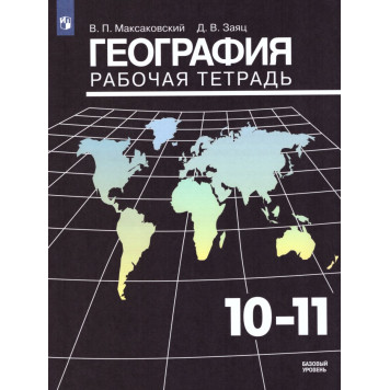 Максаковский География 10-11 кл. Рабочая тетрадь Базовый уровень (Просв.)