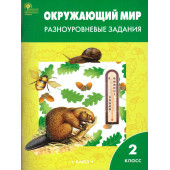 Окружающий мир 2 кл. Разноуровневые задания к УМК Плешакова/Максимова (Вако)
