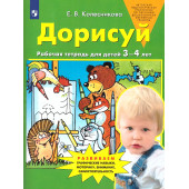 Колесникова Дорисуй. Рабочая тетрадь для детей 3-4 лет (Просв)