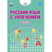 Русский язык с увлечением 1 кл. Рабочая тетрадь/Пишкина (Планета)