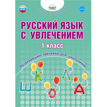 Русский язык с увлечением 1 кл. Рабочая тетрадь/Пишкина (Планета)