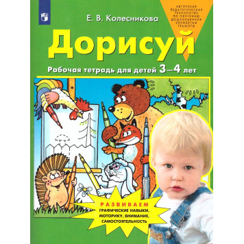 Колесникова Дорисуй. Рабочая тетрадь для детей 3-4 лет (Просв)