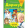 Колесникова Дорисуй. Рабочая тетрадь для детей 3-4 лет (Просв)
