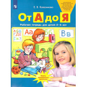 Колесникова От А до Я. 5-6 лет. Рабочая тетрадь (Просв)