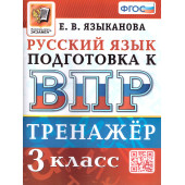 ВПР Русский язык 3 кл. Тренажер/Языканова (Экзамен)