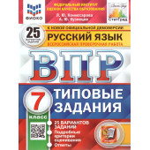 ВПР Русский язык 7 кл. 25 вариантов ФИОКО СТАТГРАД Типовые задания/Комиссарова (Экзамен)