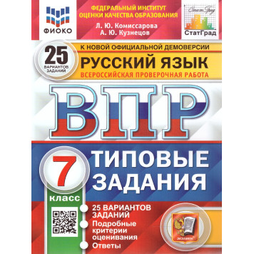 ВПР Русский язык 7 кл. 25 вариантов ФИОКО СТАТГРАД Типовые задания/Комиссарова (Экзамен)
