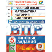 ВПР Русский язык, Математика, История, Биология 5 кл. 24 вариантов ЦПМ СТАТГРАД Типовые задания/Кузнецов, Ященко,Синева (Экзамен)