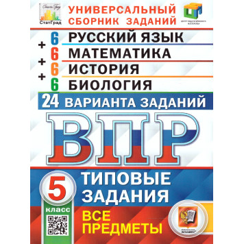ВПР Русский язык, Математика, История, Биология 5 кл. 24 вариантов ЦПМ СТАТГРАД Типовые задания/Кузнецов, Ященко,Синева (Экзамен)