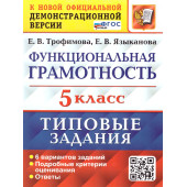ВПР Функциональная грамотность 5 кл. 6 вариантов/Трофимова, Языканова (Экзамен)