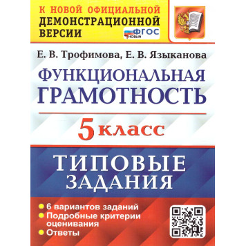 ВПР Функциональная грамотность 5 кл. 6 вариантов/Трофимова, Языканова (Экзамен)
